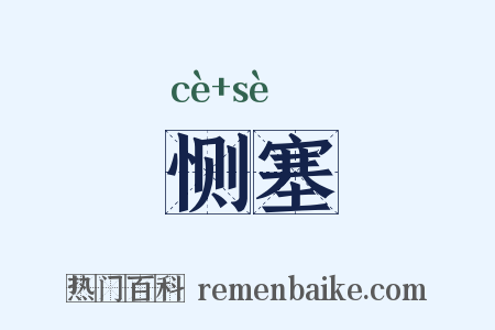 恻塞是什么意思的图片